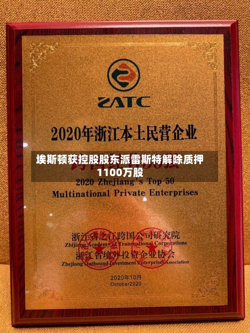 埃斯顿获控股股东派雷斯特解除质押1100万股-第1张图片