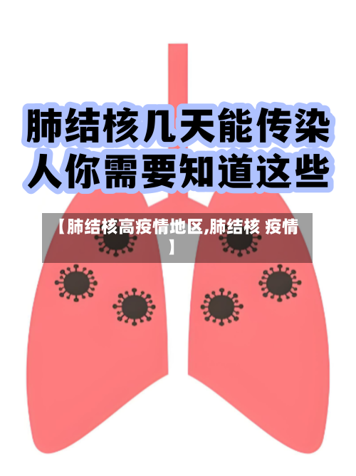 【肺结核高疫情地区,肺结核 疫情】-第1张图片