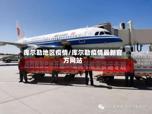 库尔勒地区疫情/库尔勒疫情最新官方网站-第1张图片