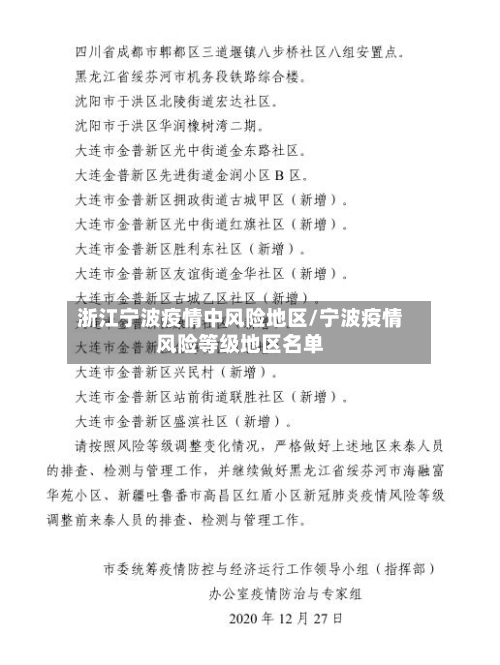 浙江宁波疫情中风险地区/宁波疫情风险等级地区名单-第1张图片
