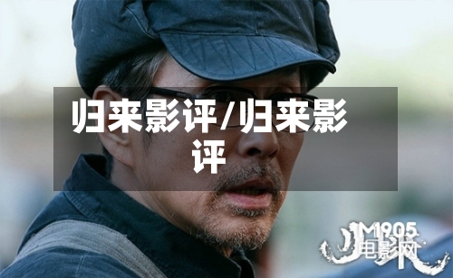 归来影评/归来影评-第2张图片