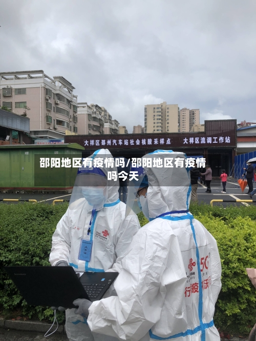邵阳地区有疫情吗/邵阳地区有疫情吗今天-第2张图片