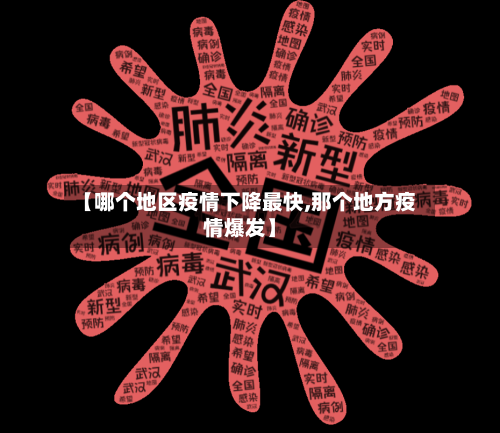 【哪个地区疫情下降最快,那个地方疫情爆发】-第1张图片