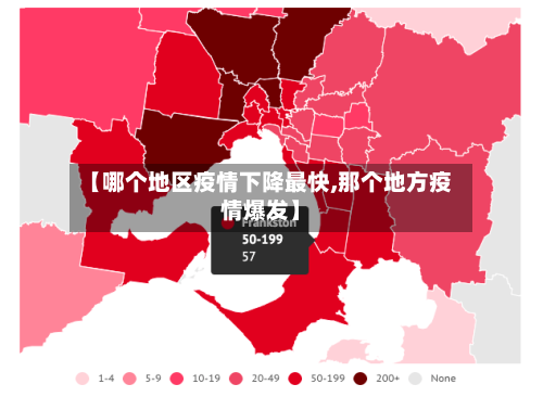 【哪个地区疫情下降最快,那个地方疫情爆发】-第3张图片