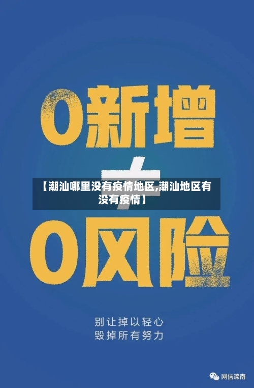 【潮汕哪里没有疫情地区,潮汕地区有没有疫情】-第1张图片