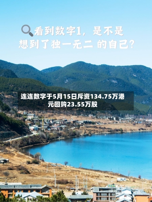 连连数字于5月15日斥资134.75万港元回购23.55万股-第2张图片