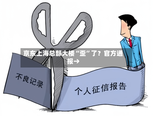 京东上海总部大楼“歪	”了？官方通报→-第3张图片