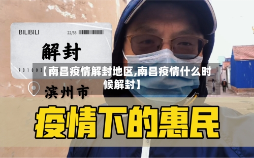 【南昌疫情解封地区,南昌疫情什么时候解封】-第1张图片