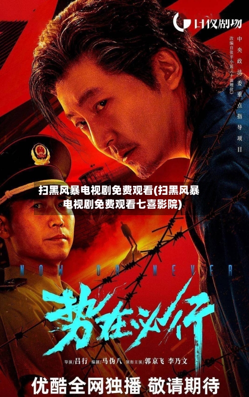 扫黑风暴电视剧免费观看(扫黑风暴电视剧免费观看七喜影院)-第1张图片
