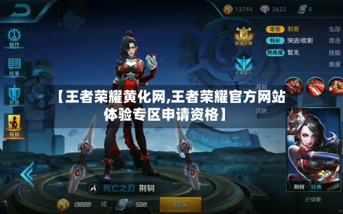 【王者荣耀黄化网,王者荣耀官方网站体验专区申请资格】-第2张图片