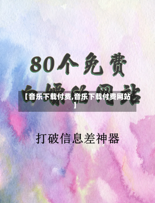 【音乐下载付费,音乐下载付费网站】-第3张图片