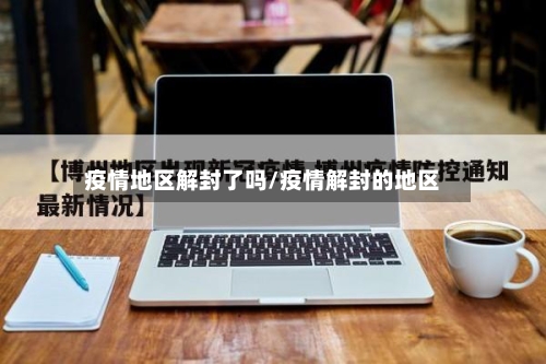 疫情地区解封了吗/疫情解封的地区-第3张图片