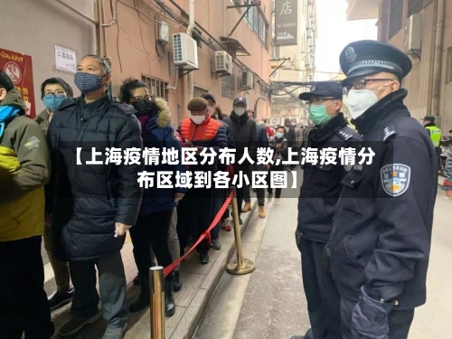 【上海疫情地区分布人数,上海疫情分布区域到各小区图】-第2张图片