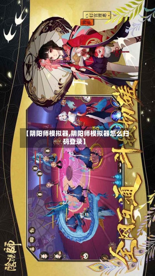 【阴阳师模拟器,阴阳师模拟器怎么扫码登录】-第2张图片