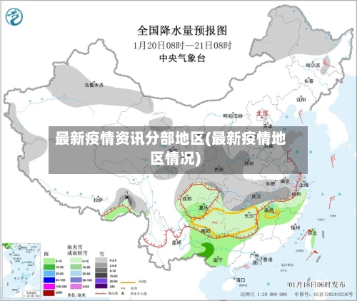 最新疫情资讯分部地区(最新疫情地区情况)-第1张图片