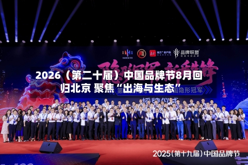 2026（第二十届）中国品牌节8月回归北京 聚焦“出海与生态”-第2张图片