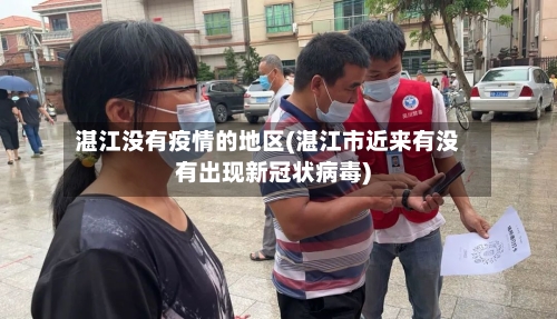 湛江没有疫情的地区(湛江市近来有没有出现新冠状病毒)-第3张图片