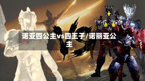 诺亚四公主vs四王子/诺丽亚公主-第1张图片