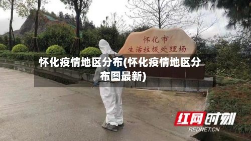 怀化疫情地区分布(怀化疫情地区分布图最新)-第1张图片
