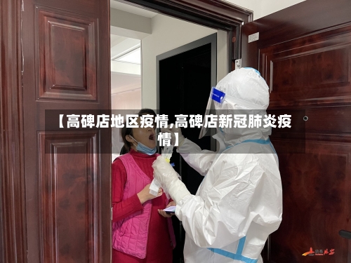 【高碑店地区疫情,高碑店新冠肺炎疫情】-第1张图片