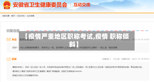 【疫情严重地区职称考试,疫情 职称倾斜】-第1张图片