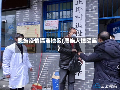 恩施疫情隔离地区(恩施入境隔离)-第1张图片