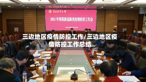 三边地区疫情防控工作/三边地区疫情防控工作总结-第1张图片
