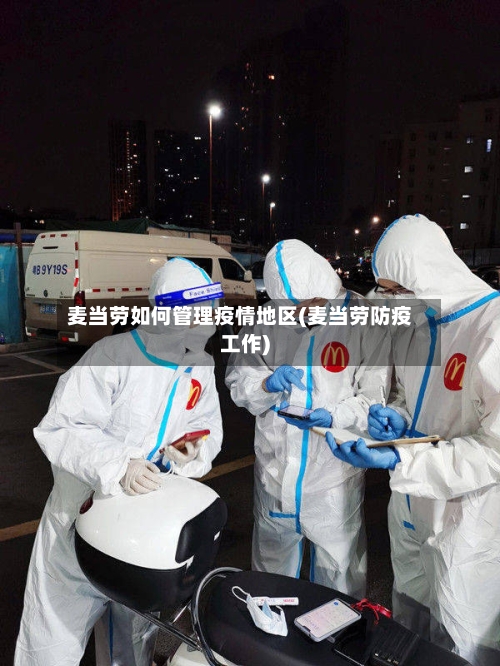 麦当劳如何管理疫情地区(麦当劳防疫工作)-第3张图片