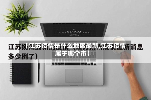 【江苏疫情是什么地区最新,江苏疫情属于哪个市】-第2张图片