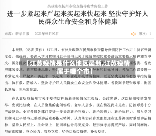 【江苏疫情是什么地区最新,江苏疫情属于哪个市】-第3张图片