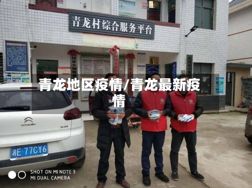 青龙地区疫情/青龙最新疫情-第2张图片