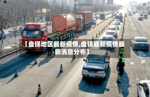 【盘锦地区最新疫情,盘锦最新疫情最新消息分布】-第2张图片
