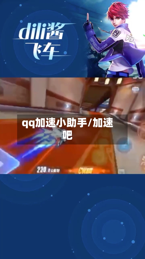 qq加速小助手/加速吧-第3张图片