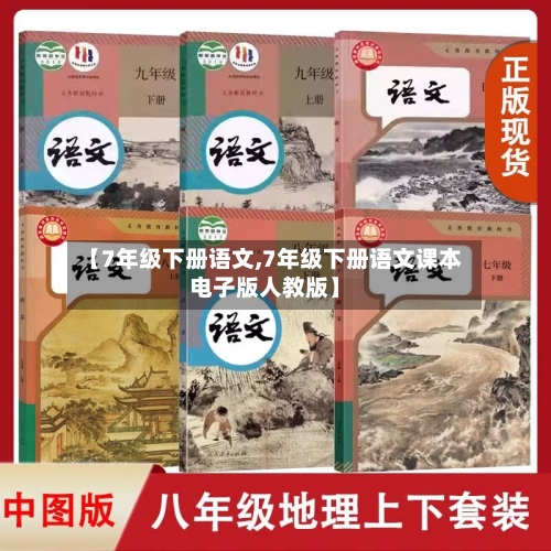 【7年级下册语文,7年级下册语文课本电子版人教版】-第2张图片
