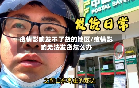 疫情影响发不了货的地区/疫情影响无法发货怎么办-第1张图片