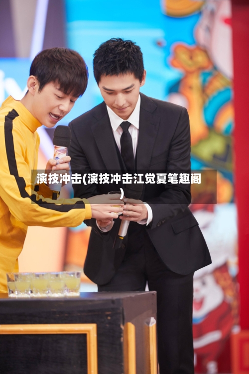 演技冲击(演技冲击江觉夏笔趣阁)-第3张图片