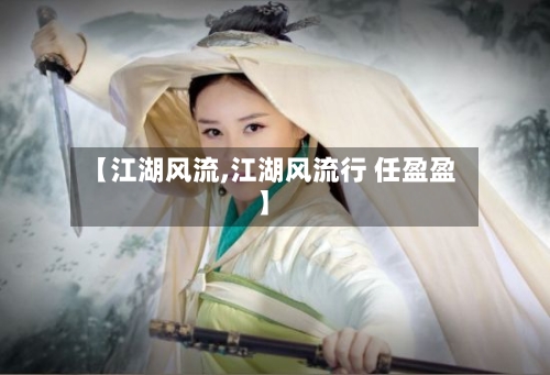 【江湖风流,江湖风流行 任盈盈】-第1张图片