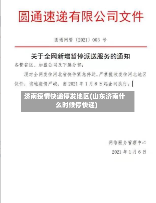 济南疫情快递停发地区(山东济南什么时候停快递)-第1张图片