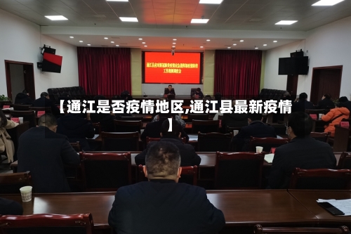 【通江是否疫情地区,通江县最新疫情】-第1张图片