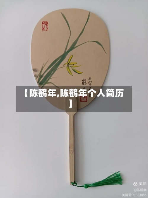 【陈鹤年,陈鹤年个人简历】-第3张图片
