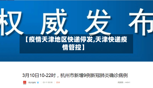 【疫情天津地区快递停发,天津快递疫情管控】-第2张图片