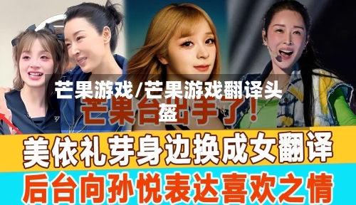 芒果游戏/芒果游戏翻译头盔-第1张图片