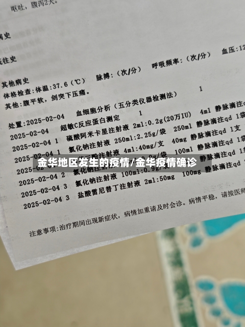 金华地区发生的疫情/金华疫情确诊-第1张图片