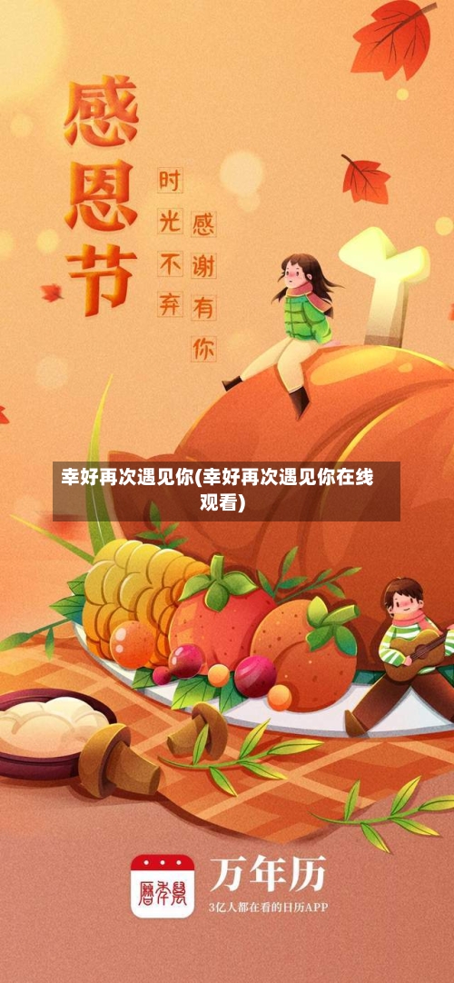 幸好再次遇见你(幸好再次遇见你在线观看)-第1张图片
