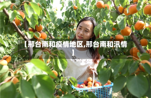 【邢台南和疫情地区,邢台南和汛情】-第1张图片