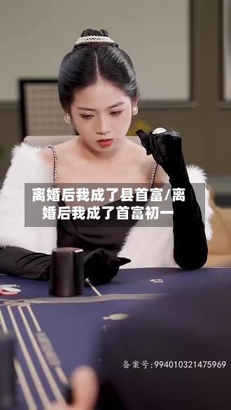 离婚后我成了县首富/离婚后我成了首富初一-第3张图片