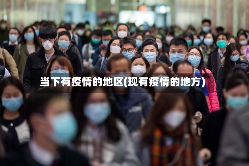 当下有疫情的地区(现有疫情的地方)-第3张图片