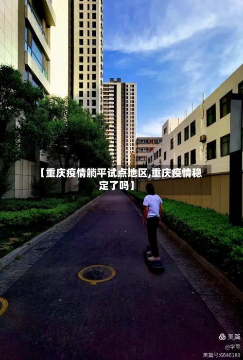 【重庆疫情躺平试点地区,重庆疫情稳定了吗】-第2张图片