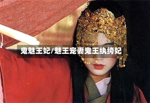 鬼魅王妃/魅王宠妻鬼王纨绔妃-第1张图片