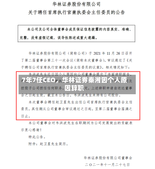 7年7任CEO，华林证券秦湘因个人原因辞职-第1张图片